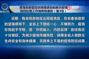 青海省疫情防控通告与广州最新防疫措施对比分析