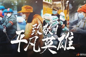 重庆卫视战疫英雄直播，致敬平凡中的不凡力量