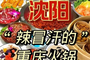 沈阳重庆火锅店，麻辣鲜香的山城味道在东北绽放