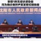 沈阳新增确诊病例最新动态，疫情溯源与防控措施详解