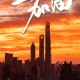 上海抗击疫情，团结与坚韧的城市精神