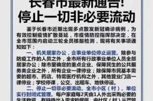 长春封城通知，最新政策解读与市民应对指南