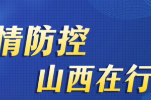 山西省疫情防控网，数字化防控助力精准抗疫