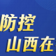 山西省疫情防控网，数字化防控助力精准抗疫
