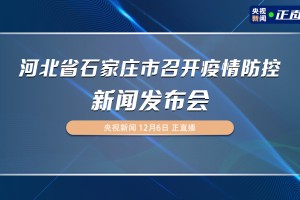 石家庄第一场疫情防控新闻发布会，关键信息与市民应对指南