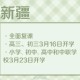太原市中小学2024年春季开学时间最新通知，家长必看！