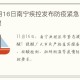 南宁疫情行程全记录，防控措施与市民应对指南
