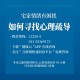 上海新冠肺炎防控，现状、挑战与未来展望