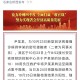 石家庄确诊病例贵州关联，疫情跨省传播的警示与应对