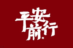 石家庄最新封城政策，2023年是否实施封控措施？
