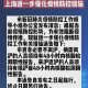 上海最新疫情防控通知，全面解读与市民应对指南
