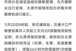 山西太原是否封城？最新疫情防控政策解读