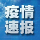 山西省疫情官网发布最新动态，郑州疫情最新消息与防控措施解析
