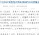 陕西省今日疫情最新通报，新增病例数据与防控措施详解