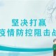 山西省疫情防控，科学施策与全民共筑健康防线