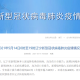 沈阳新增1例本土无症状，南京疫情警示再现？专家解析防控关键
