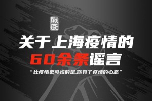 上海疫情口口相传，谣言与真相的都市迷宫