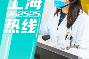 上海市疫情咨询热线，市民健康守护的生命线