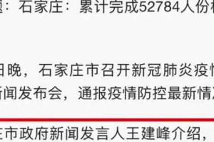 石家庄已封城？最新疫情管控措施全面解读