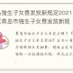 山东省退休独生子女费政策详解，最新文件解读与申领指南
