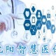 沈阳医院咨询指南，如何选择最适合您的医疗机构