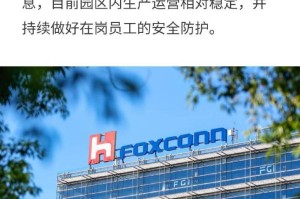 郑州富士康撤离了吗？最新进展与影响分析