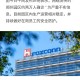 郑州富士康撤离了吗？最新进展与影响分析