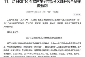 石家庄何时解封？官方最新回应及解封条件解析