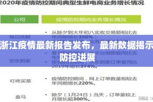 浙江杭州疫情最新报告，防控措施、数据解读与未来展望