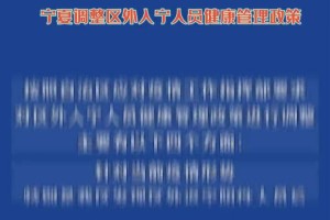 青海省疫情防控措施升级，银川市最新防疫政策解读