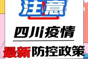 四川省最新疫情防控政策解读，2023年最新调整与应对措施