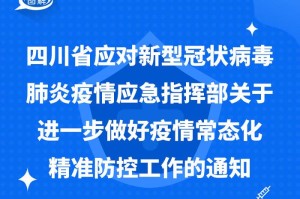 四川省疫情指挥部最新公告与广州疫情动态，联防联控下的精准应对