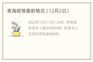 青海省疫情最新情况实时动态，防控措施与最新数据更新