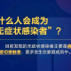上海疫情3个月与石家庄防疫政策，对比与启示