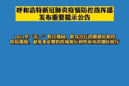 北京与呼和浩特最新疫情通告，防控措施升级与市民应对指南