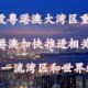 重庆昨夜紧急封城，疫情反弹下的城市防控实录