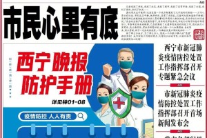 青海疫情最新动态，西宁晚报独家解读防控措施与市民应对指南