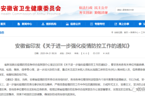 山西省最新疫情政策通知与安徽省防控措施对比分析