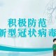 上海突发新型传染病，专家解析疫情现状与防控措施