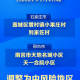 石家庄疫情封控何时结束？最新预测与市民应对指南