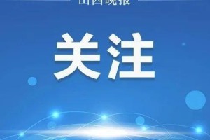 山西省疫情最新情况，防控措施升级，多地加强管控（2023年最新消息）