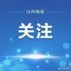 山西省疫情最新情况，防控措施升级，多地加强管控（2023年最新消息）