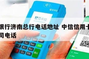 山东济南银行卡号安全使用指南，保护您的财务信息