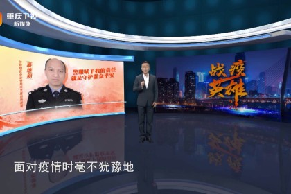 重庆卫视直播武汉抗疫纪实，疫情下的城市记忆与全民战疫