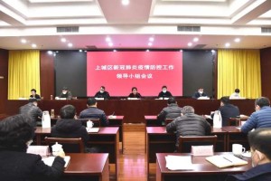 上海市疫情防控工作领导小组会议，精准施策筑牢防疫屏障