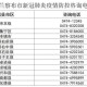 内蒙古自治区疫情防控最新公告，全面加强措施应对秋冬季疫情挑战