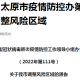 太原封城了吗？2023年最新疫情防控政策解读