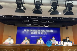 独家郑州疫情发布会直播实录，最新防控措施与市民关切问题解答
