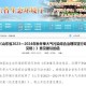 山东省最新环保通报，2023年重点问题及整改措施全面解析