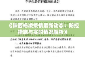陕西省疫情最新报告，防控措施与市民健康指南